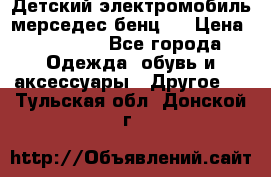 Детский электромобиль мерседес-бенц s › Цена ­ 19 550 - Все города Одежда, обувь и аксессуары » Другое   . Тульская обл.,Донской г.